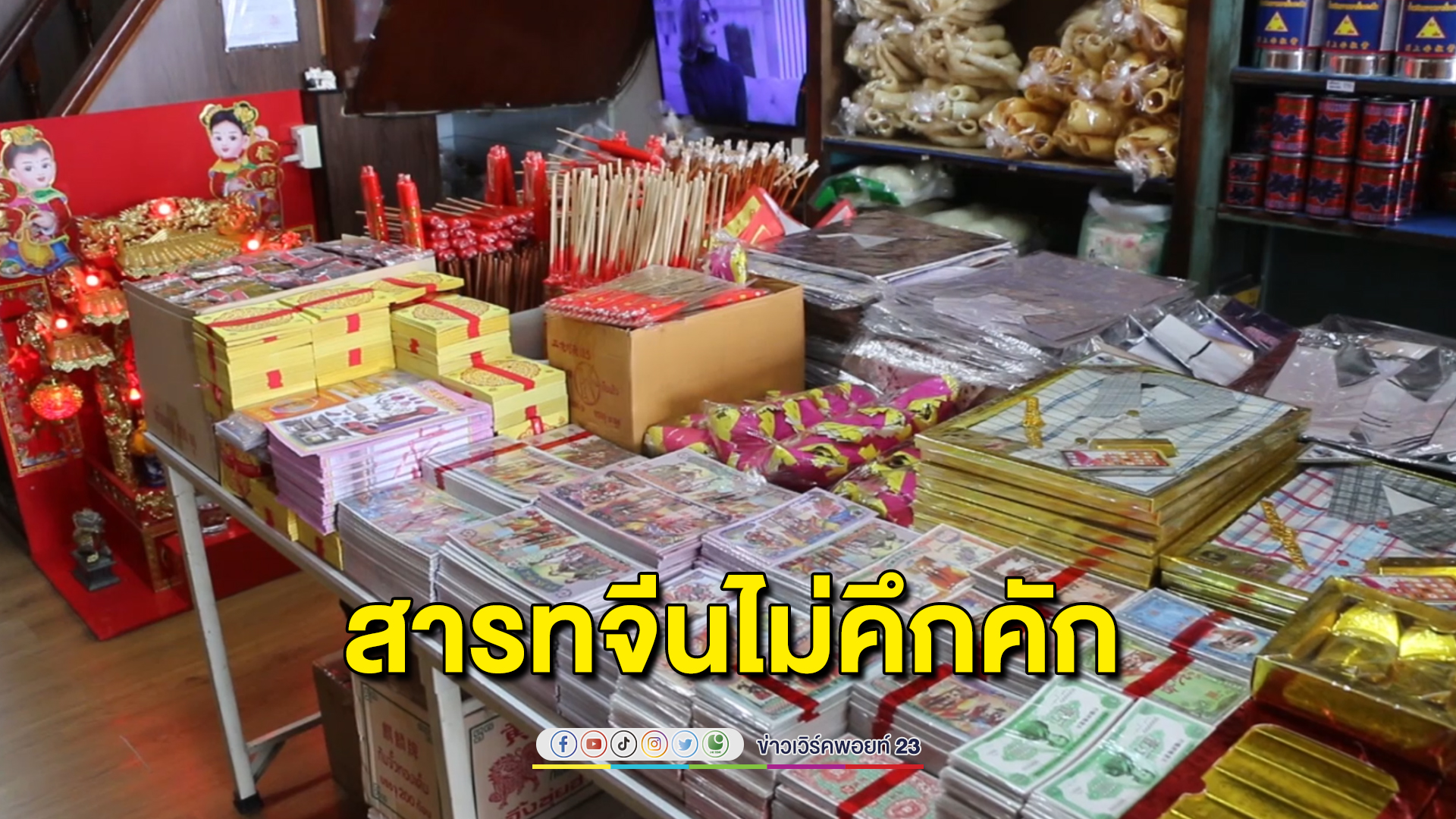 สารทจีนปีนี้เงียบ ประชาชนซื้อหาของไหว้เท่าที่จำเป็น