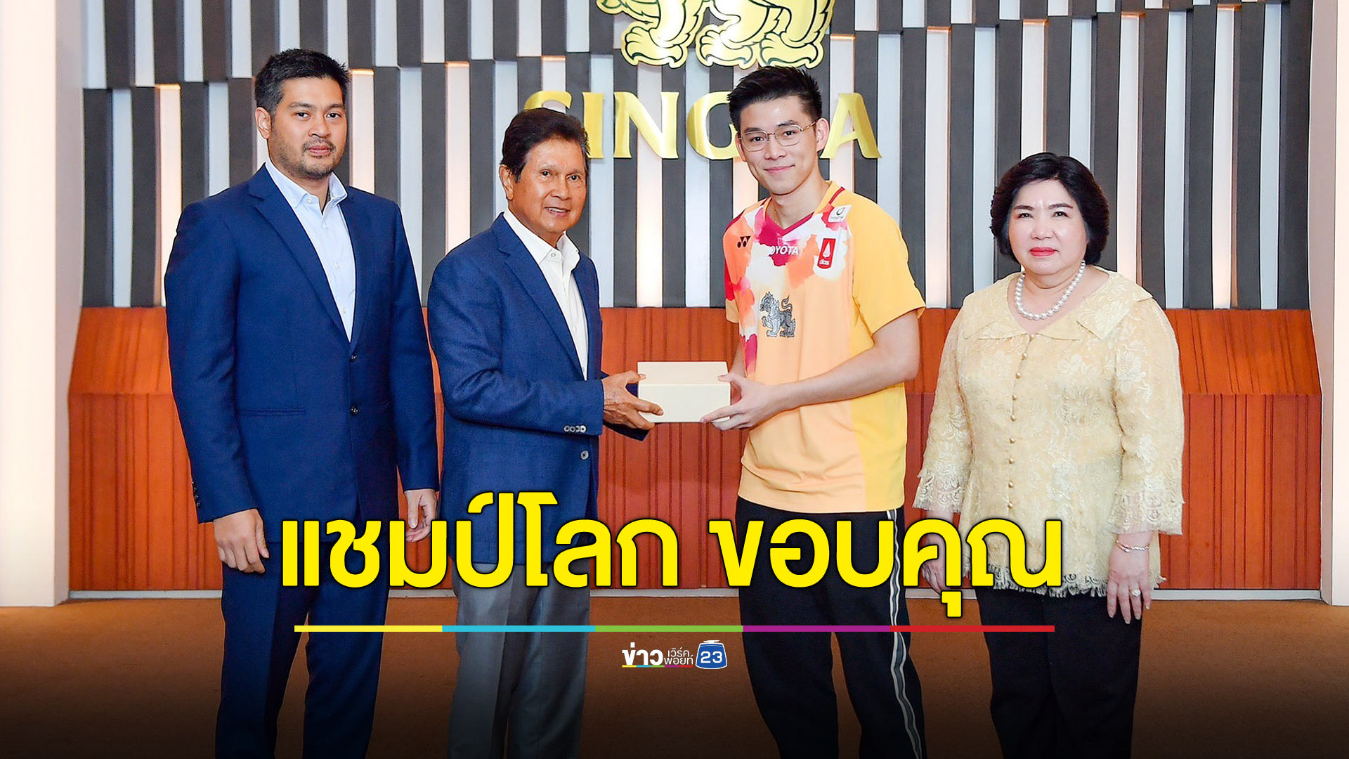 "วิว" แชมป์แบดฯโลก เข้าขอบคุณผู้สนับสนุน