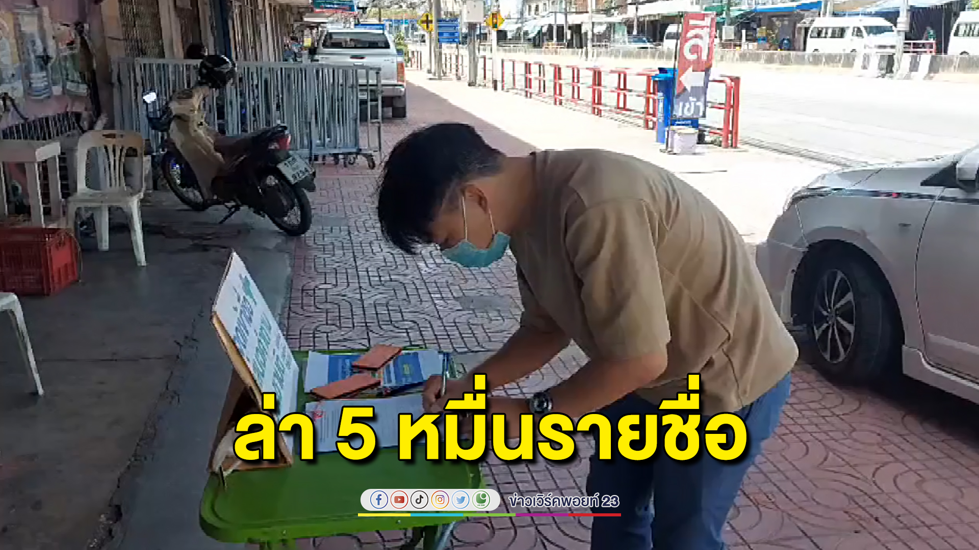 ขอ 5 หมื่นชื่อวันสุดท้าย ชงคำถามประชามติแก้รัฐธรรมนูญทั้งฉบับ