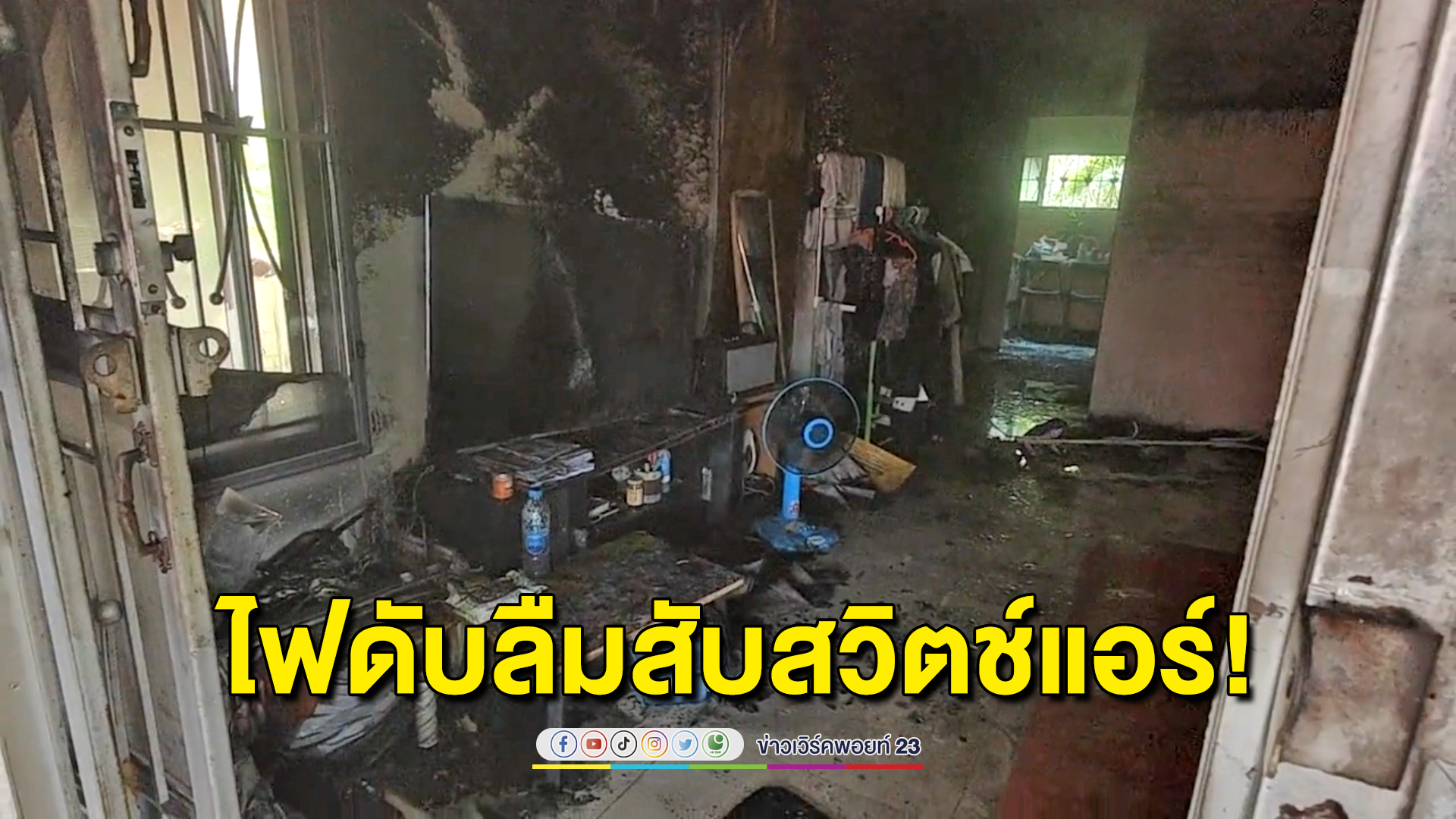 ไฟดับไม่สับสวิตช์แอร์ พอไฟมาลัดวงจรเผาบ้านวอด