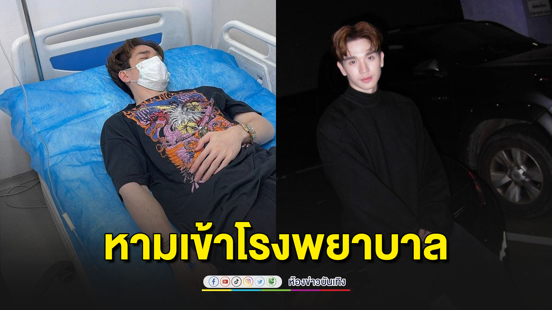 หาม "ตงตง กฤษกร" เข้ารพ.หลังป่วยเป็นไข้หวัดใหญ่ที่เมียนมา