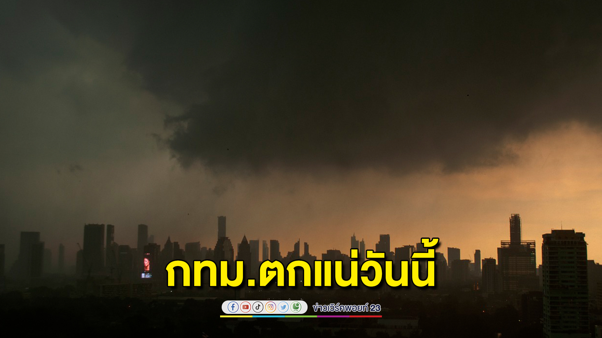 เช็กสภาพ"อากาศวันนี้" มรสุมยังปกคลุมกทม.เตรียมรับมือฝนตกเกินครึ่ง อีสานระวังฝนหนักอาจเกิดน้ำท่วม