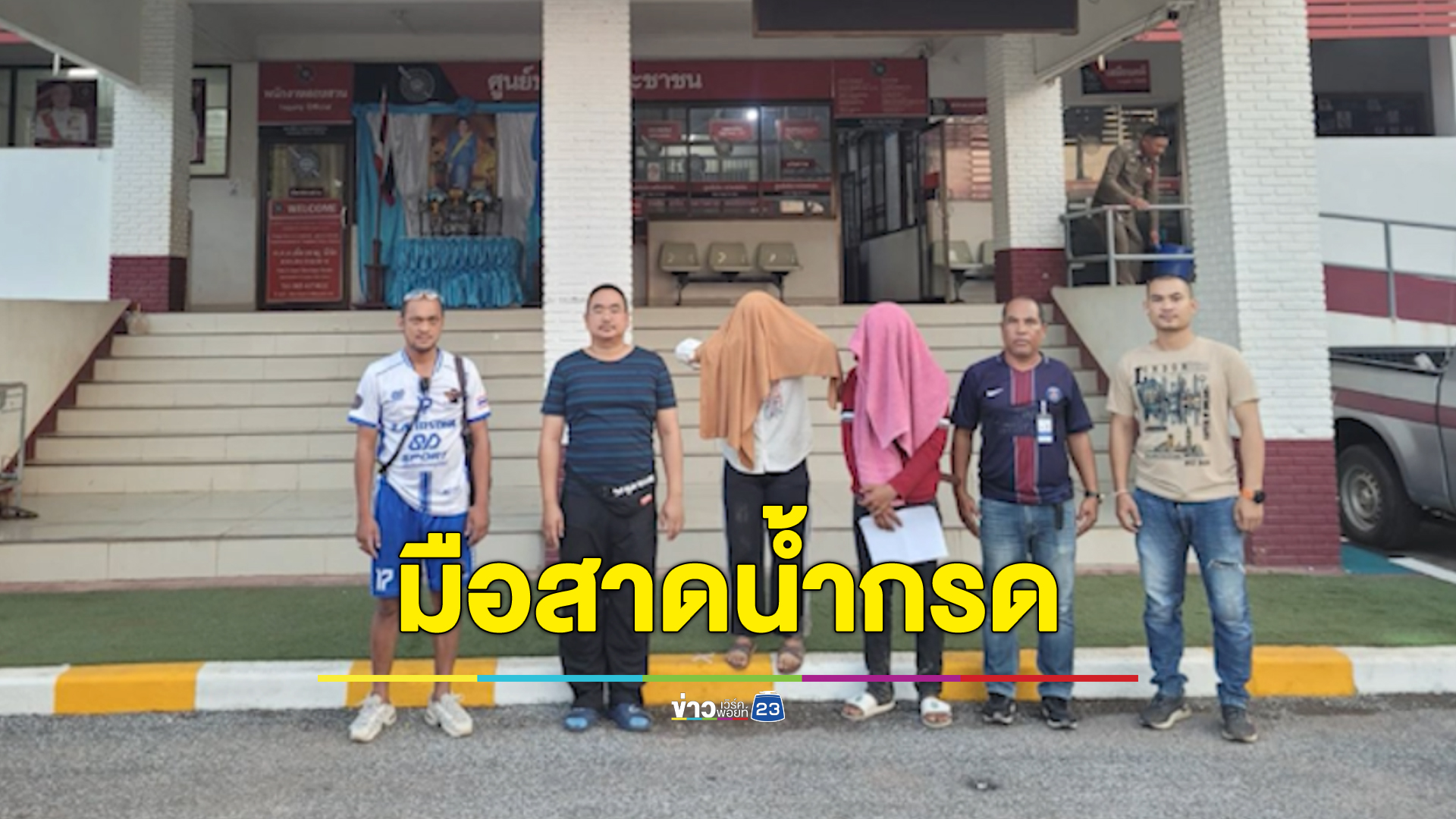 ด่วน จับแล้ว 2 มือสาดน้ำกรดใส่หน้าสาว วัย 18 ปี ปฏิเสธทุกข้อหา