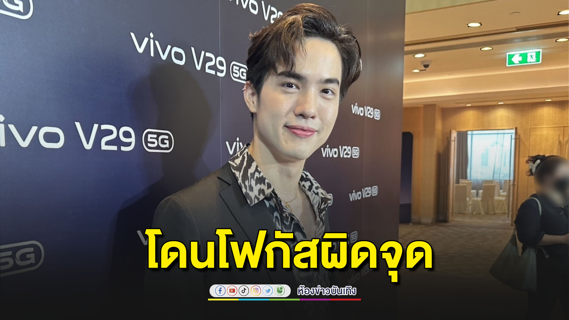 คืนกำไรให้แฟนคลับ! “โก้ วศิน” ขำๆ คนโฟกัสนมชมพู
