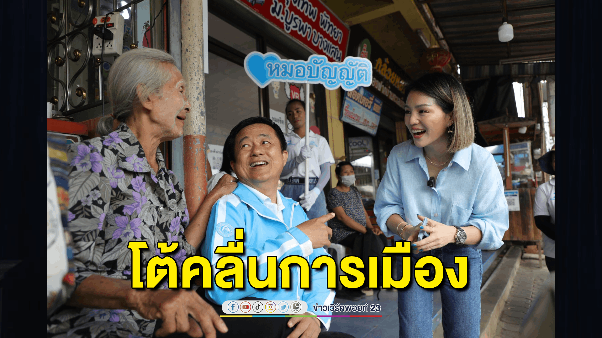 'มาดามเดียร์' โต้คลื่นการเมืองบุกระยองเลือกตั้งซ่อม