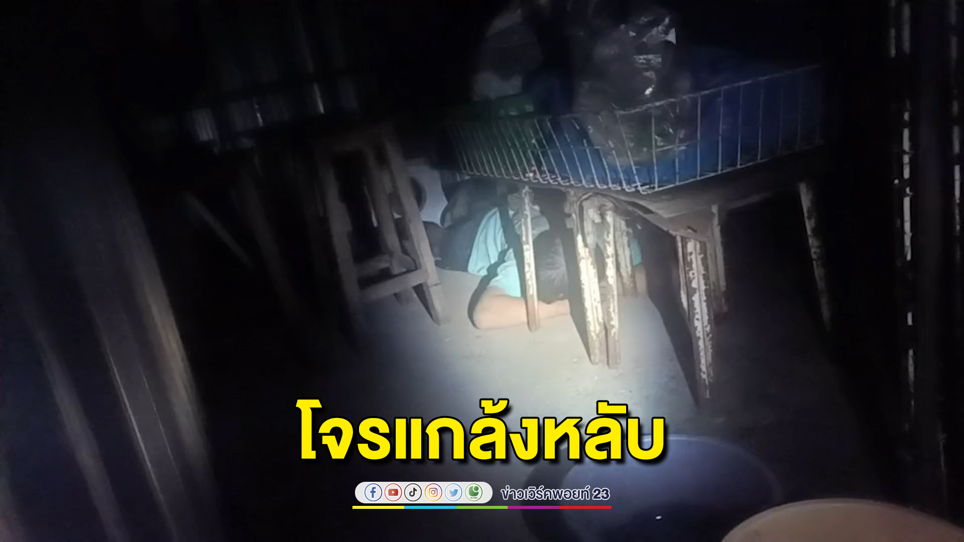คิดว่าจะรอด โจรตระเวนลักทรัพย์ประวัติอื้อเจอจนท.แกล้งทำเป็นหลับหวังตบตา แต่ไม่รอดถูกจับคอตก