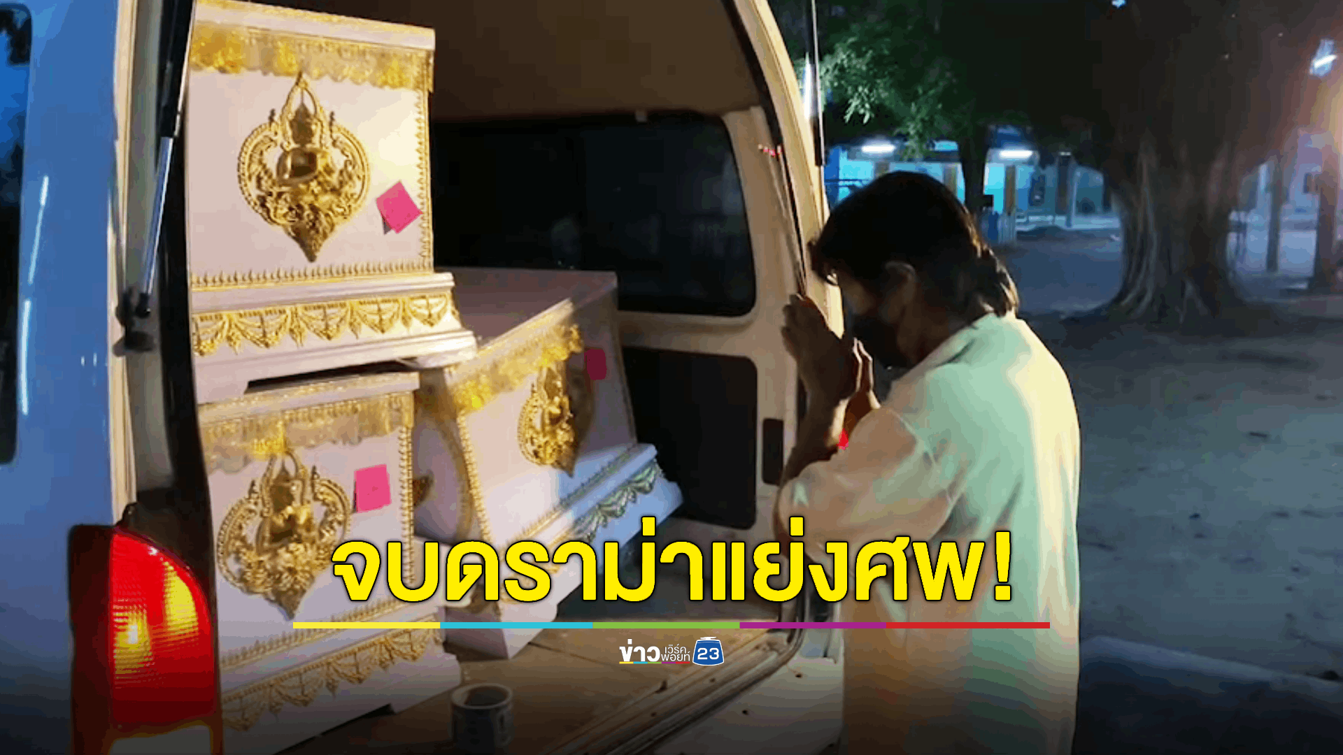 พ่อเลี้ยงยอมถอยไม่แย่งศพลูก-หลาน เหยื่อ 'ฆ่ายกครัว' ปมถูกมิจฉาชีพหลอก