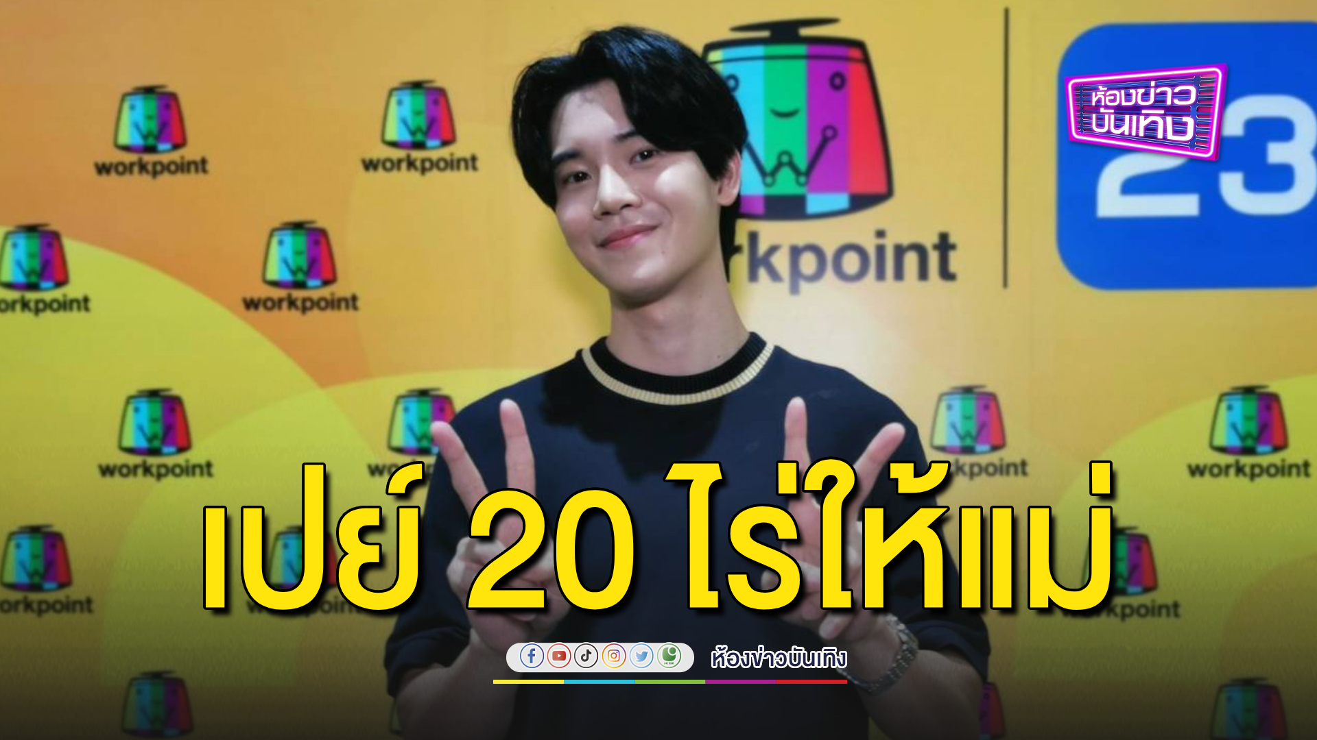 "หยิ่น อานันท์" ซื้อที่20ไร่ให้คุณแม่ทำเกษตรฯ เผยรายได้ก้อนแรกทำเอาตะลึง!