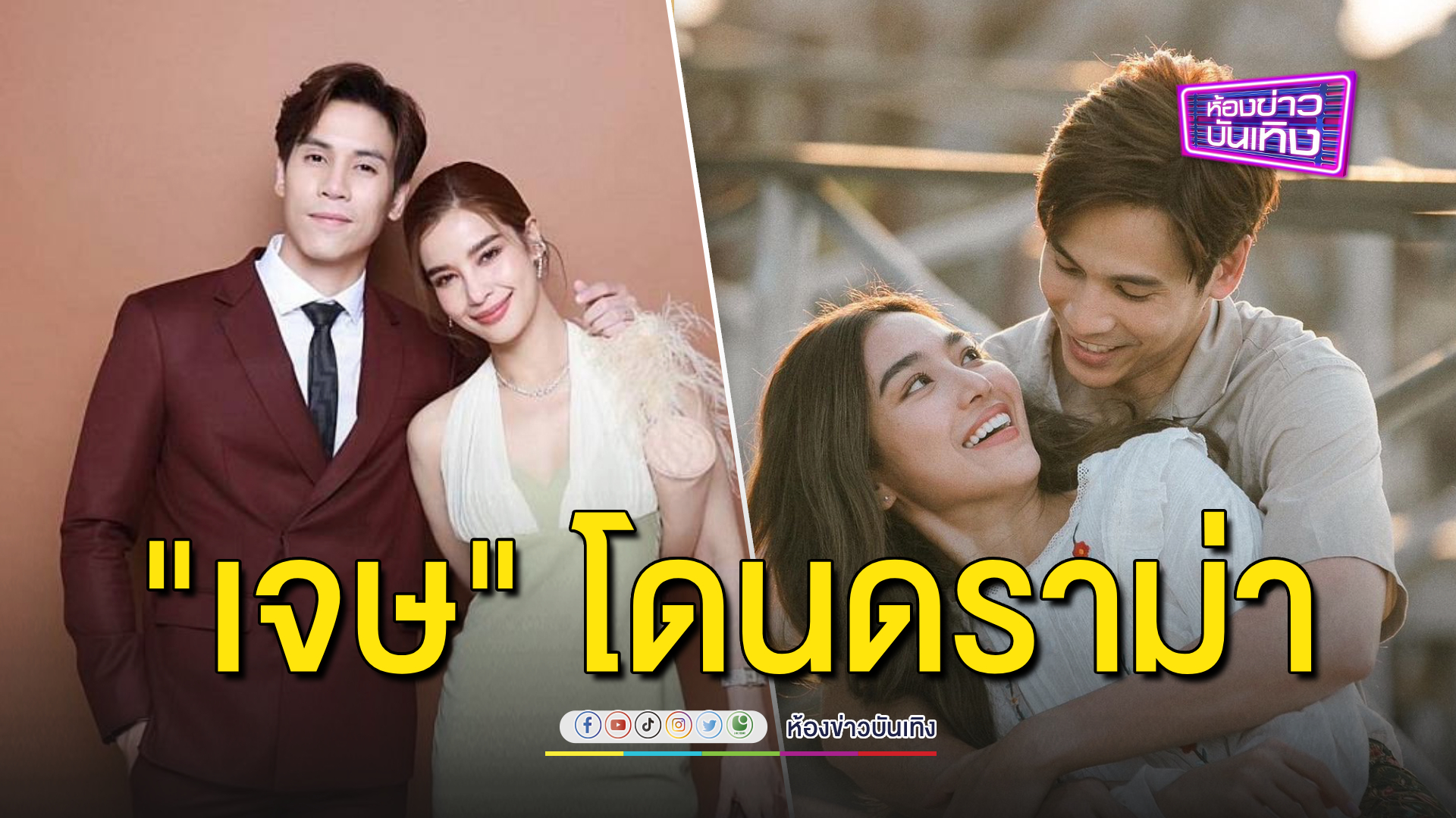 "เจษ เจษฎ์พิพัฒ" โดนดราม่า! แฟนคลับคอมเมนต์ติง อยากให้อธิบาย