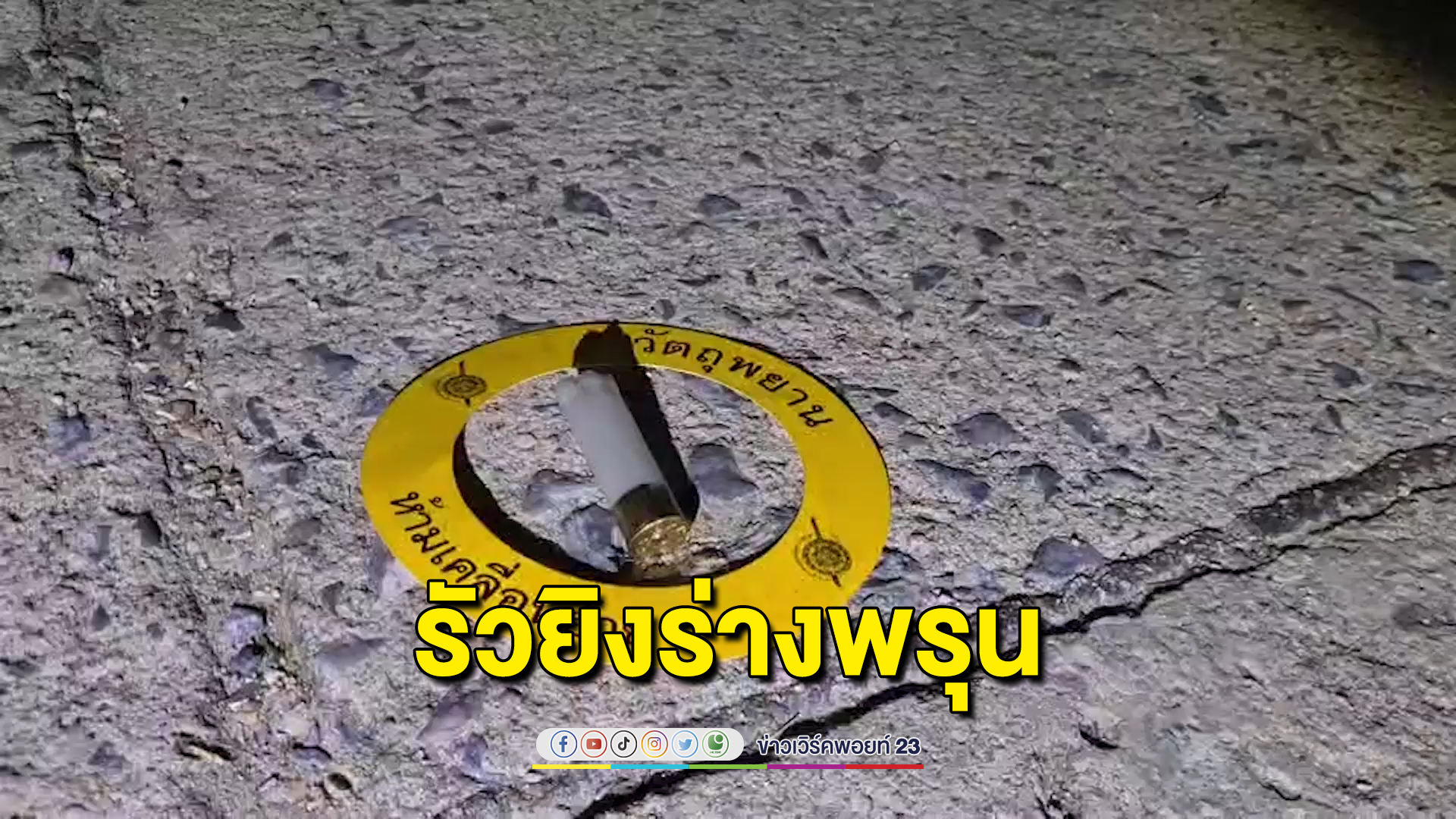 เฒ่าสทิงพระถูกอริดักซัลโวดับคาบ้าน โดนทั้งปืนสั้น ปืนลูกซอง 10 นัดซ้อน คาดปมแค้นส่วนตัว
