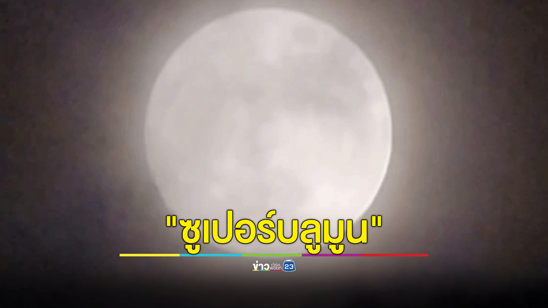 ไม่ผิดหวัง! "ซูเปอร์บลูมูน" ดวงจันทร์เต็มดวงใกล้โลกสุดในรอบปี ชาวกระบี่บันทึกภาพไว้ได้ บางคนขอให้ถูกรางวัลที่ 1