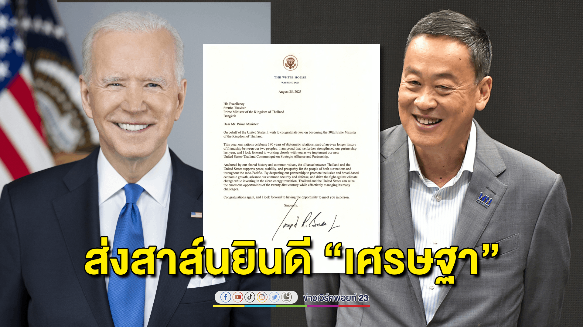 “โจ ไบเดน” ส่งสาส์นยินดี “เศรษฐา ทวีสิน” นั่งนายกรัฐมนตรี