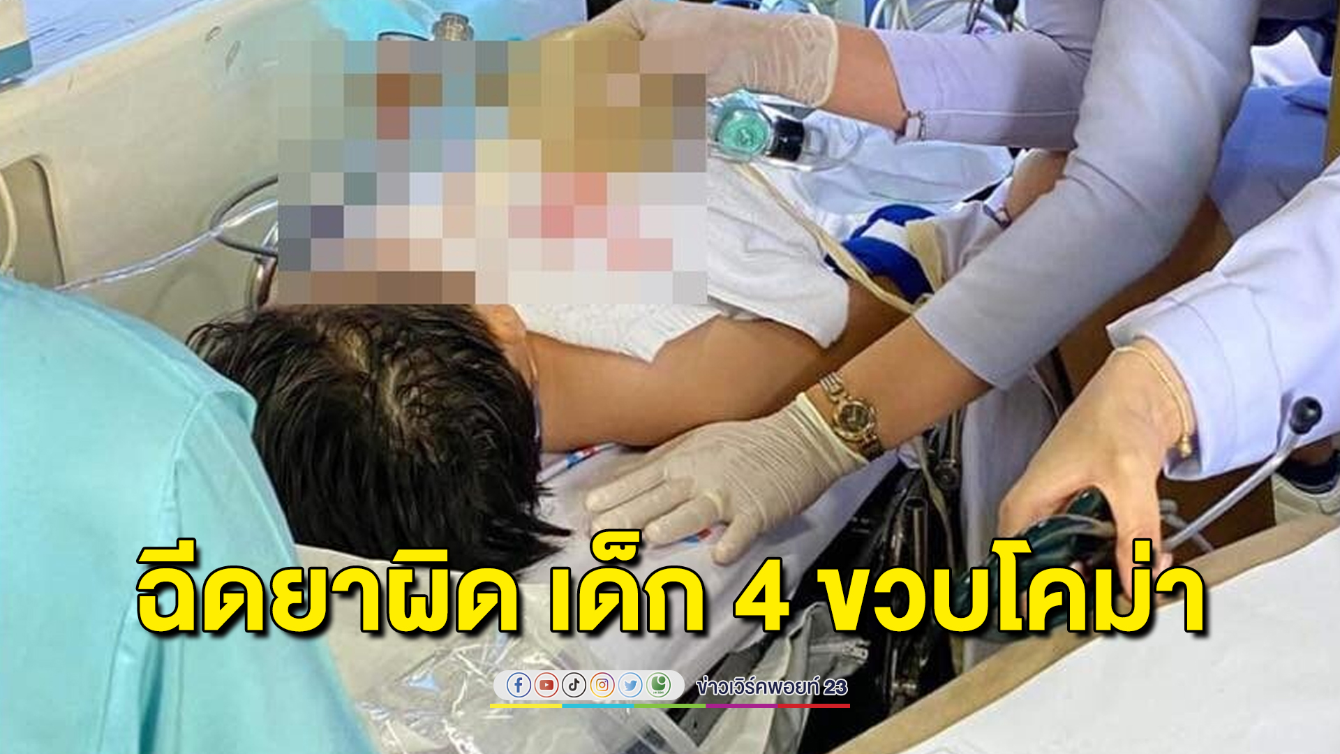 แม่ใจจะขาด พยาบาลฉีดยาผิดทำลูก 4 ขวบโคม่า