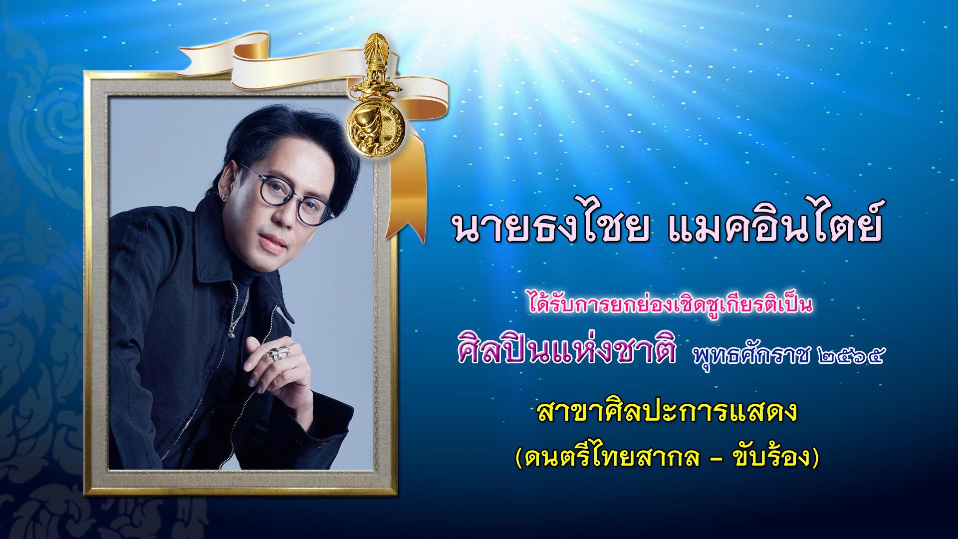 “เบิร์ด ธงไชย” สุดปลาบปลื้ม ได้รับการยกย่องเชิดชูเกียรติเป็นศิลปินแห่งชาติ 2565