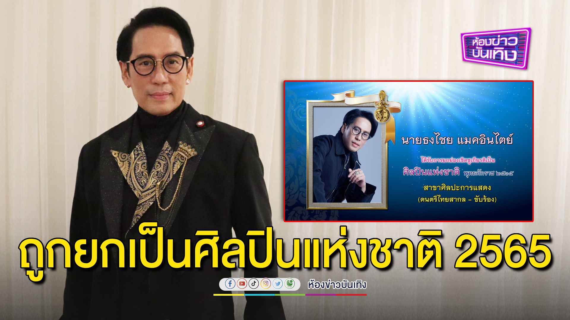 “เบิร์ด ธงไชย” สุดปลาบปลื้ม ได้รับการยกย่องเชิดชูเกียรติเป็นศิลปินแห่งชาติ 2565