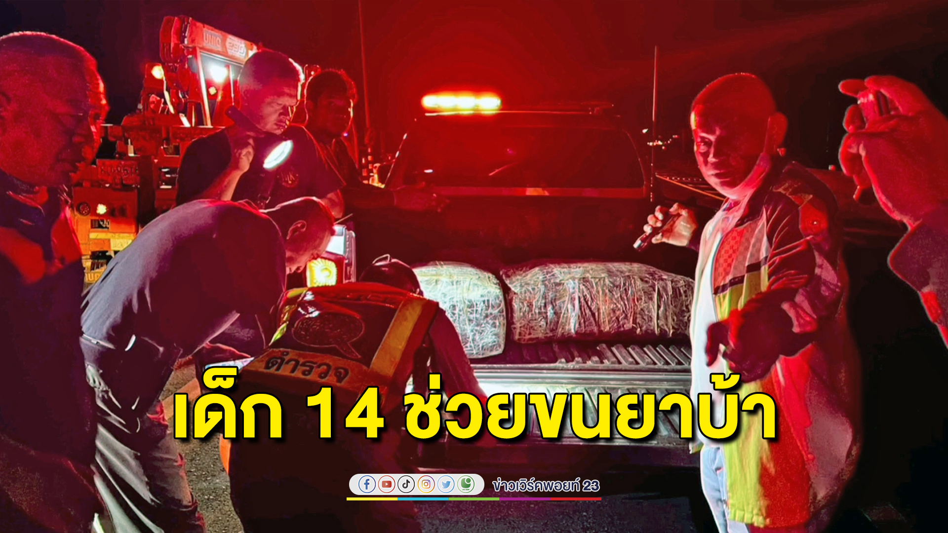 ตำรวจอึ้ง! เด็ก 14 กับ 16 ร่วมขบวนขนยาบ้า 2 ล้านเม็ด