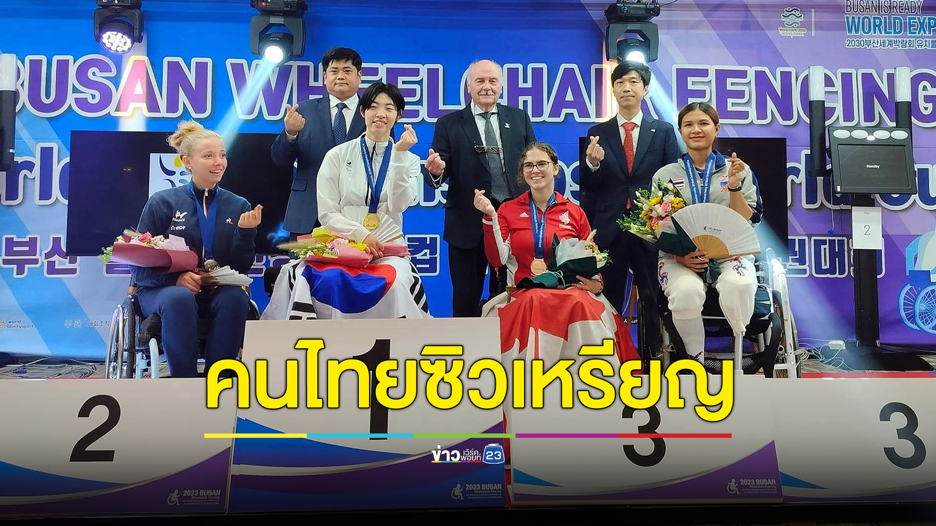 อภิญญา ซิวเงิน-ทองแดง วีลแชร์ฟันดาบ ยู23 เวิลด์ แชมเปี้ยนส์ ที่เกาหลีใต้