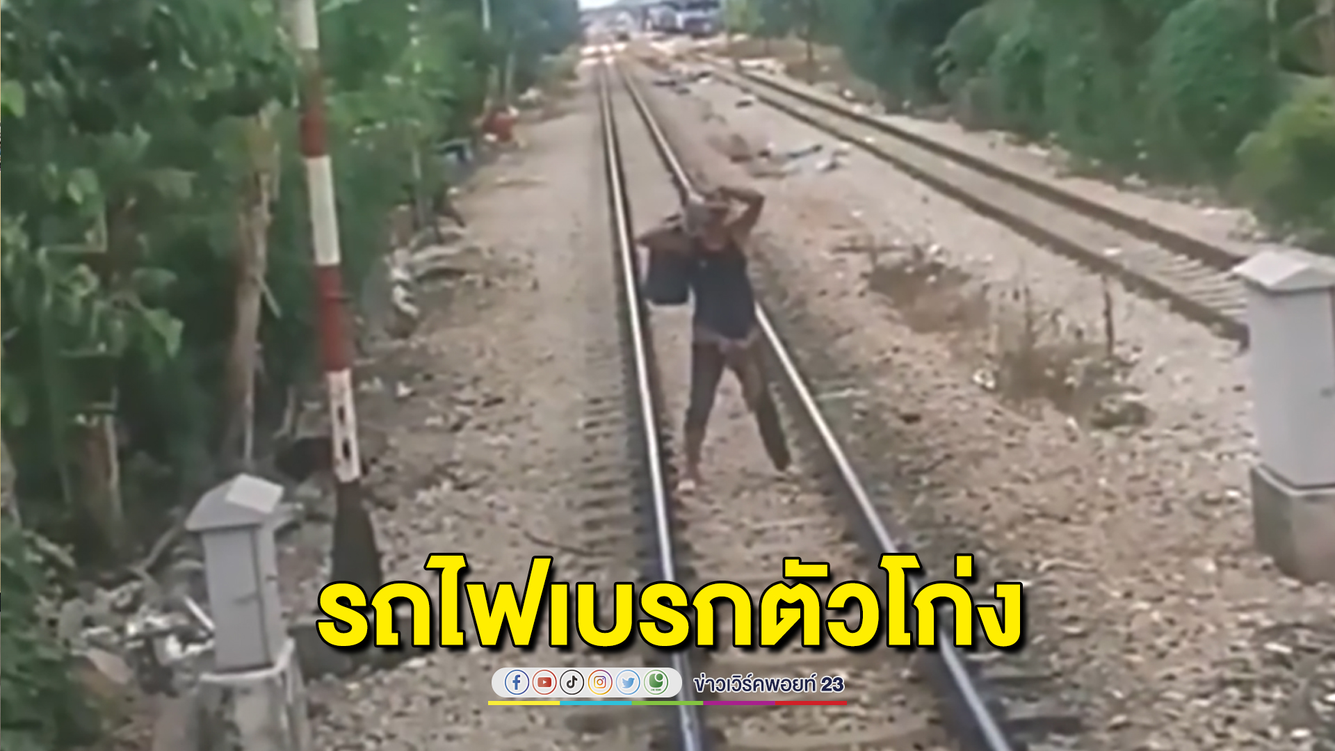 ยืนขวางจังก้า! รถไฟเบรกตัวโก่ง ชายเมารอดหวุดหวิด
