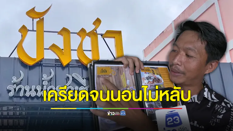 นอนไม่หลับมาเป็นเดือนๆ หลังถูกเรียกชดใช้ 102 ล้าน เพราะ “ปังชา”