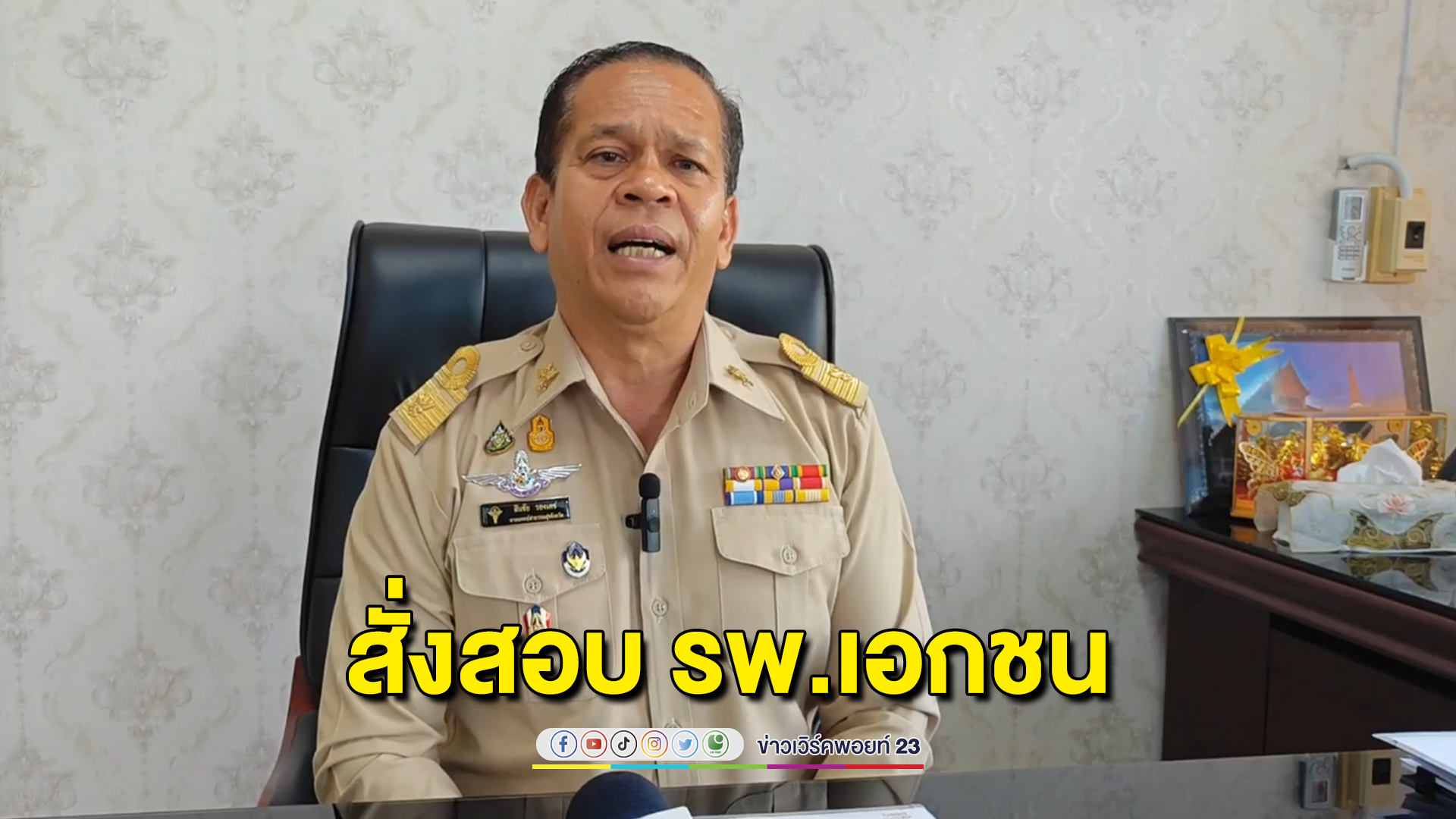สสจ.ตรังสั่งตรวจสอบรพ.เอกชนกรณีน้อง 4 ขวบโคม่า พยาบาลฉีดยาผิด