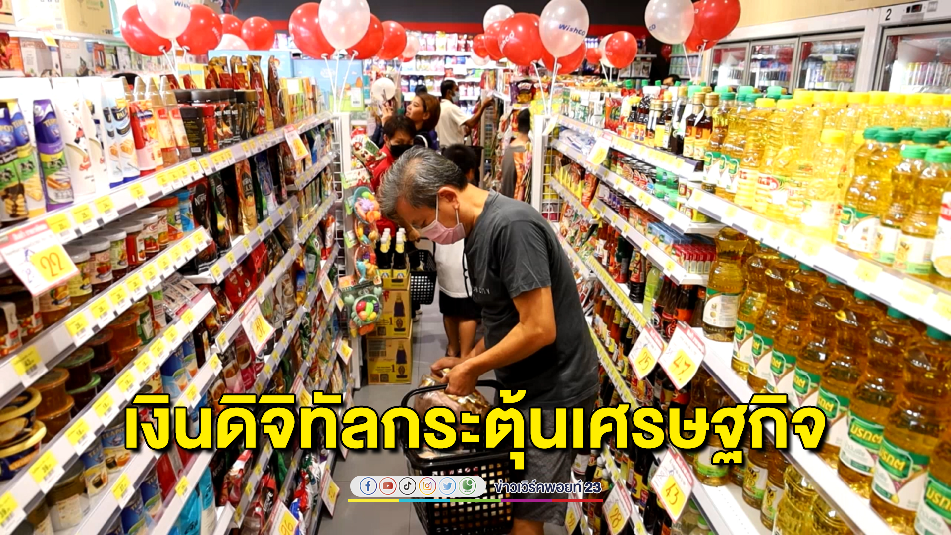 นักธุรกิจห้างดังโคราชเชื่อนโยบาย"เงินดิจิทัล" 10,000 หากทำได้จริง ช่วยกระตุ้นเศรษฐกิจแน่นอน