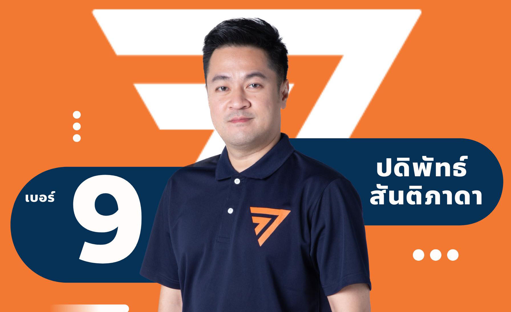 ไล่ 'หมออ๋อง' พ้นตำแหน่ง แทนคุณชี้หมดเวลาก้าวไกล