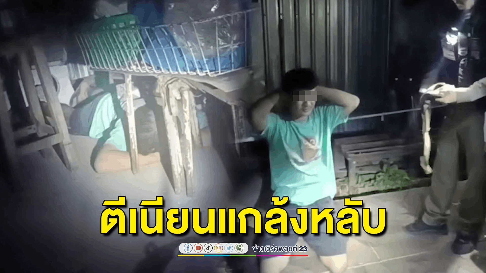 โจรแสบ! จนมุมเจ้าหน้าที่เจอตัวทำเป็นนอนหลับ