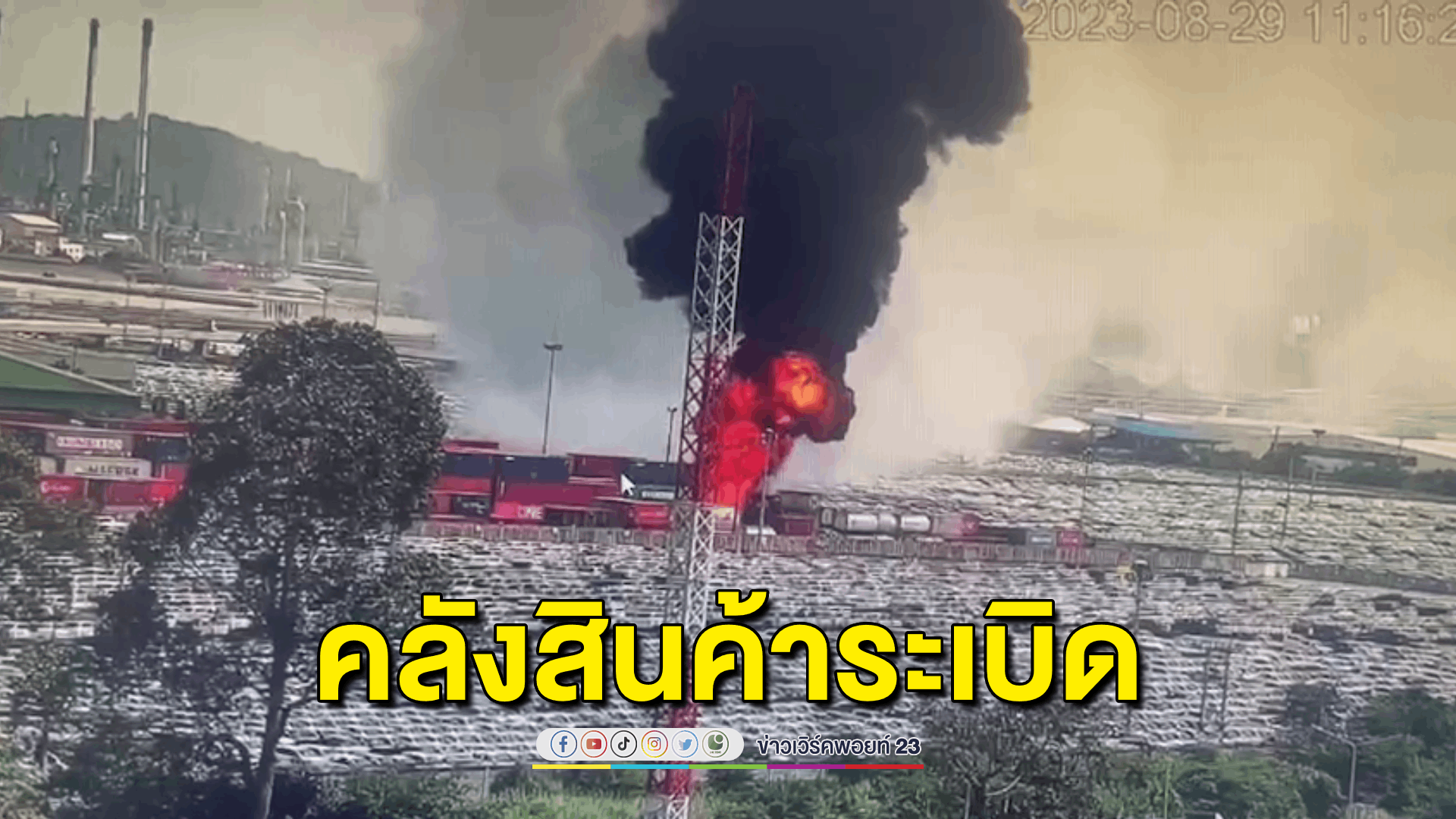 เพลิงไหม้คลังสินค้า jwd แหลมฉบัง
