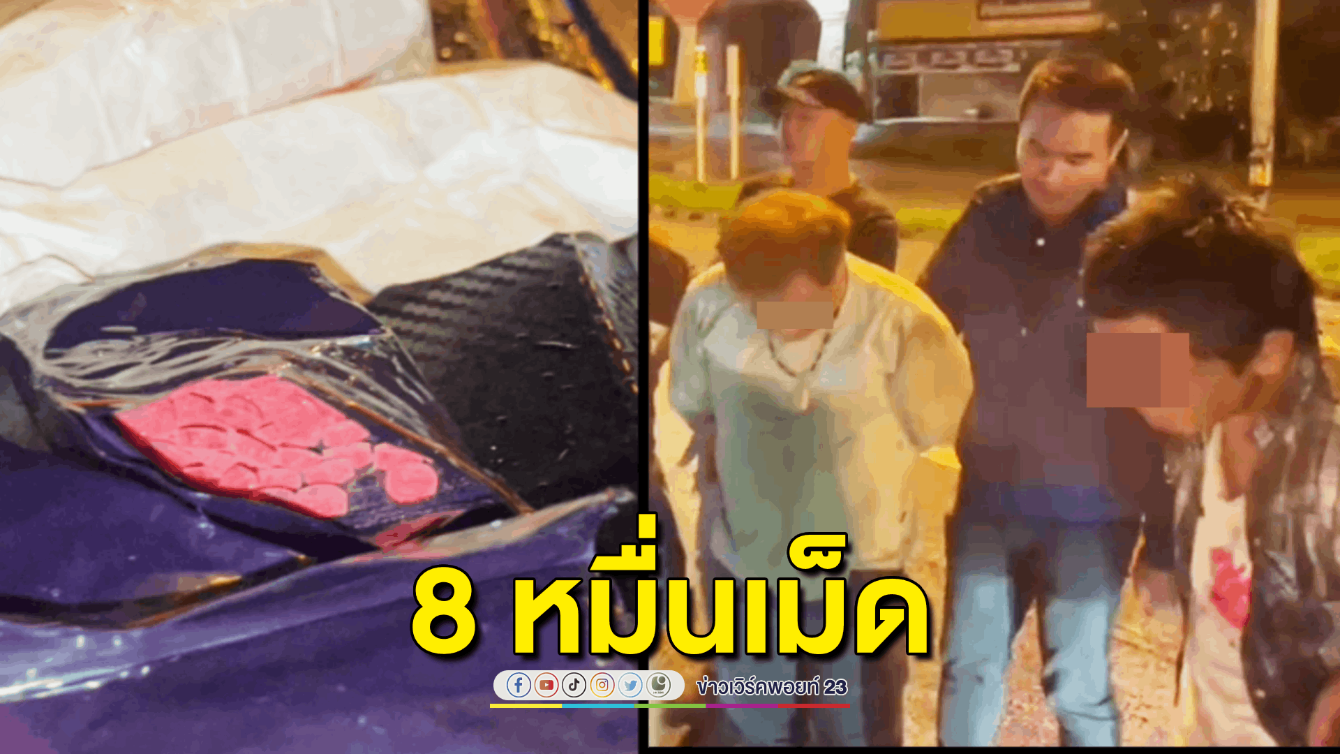 รวบ 2 พ่อค้ายาบ้ารายใหญ่ของจังหวัด พร้อมของกลาง 8 หมื่นเม็ด