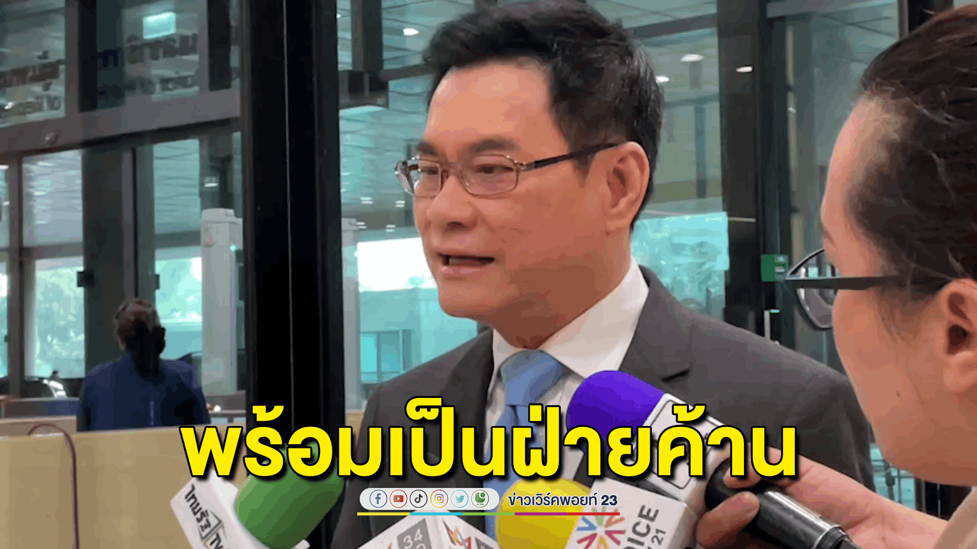 ปชป.พร้อมทำหน้าที่ฝ่ายค้าน ตรวจสอบรัฐบาลแทนประชาชน