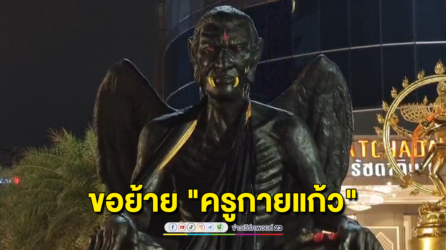 ผู้ถือหุ้นใหญ่โรงแรมดัง ยื่นต่อศาล ขอย้าย "ครูกายแก้ว"