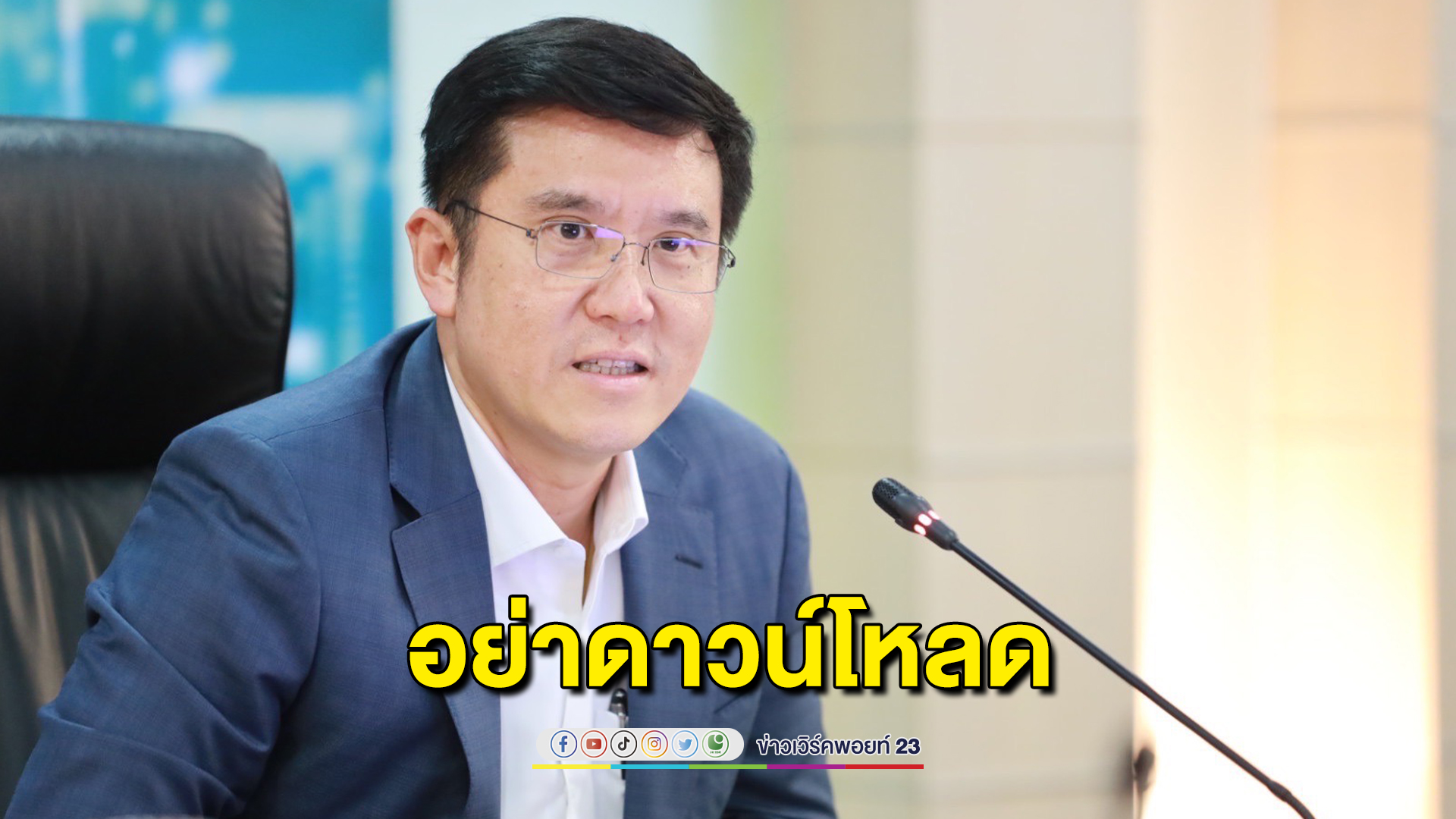เตือนอย่าดาวน์โหลดแอปฯ"เงินดิจิทัล"หลอกดูดเงิน ดีอีเอสประสานกูเกิลปิดกั้นแล้ว