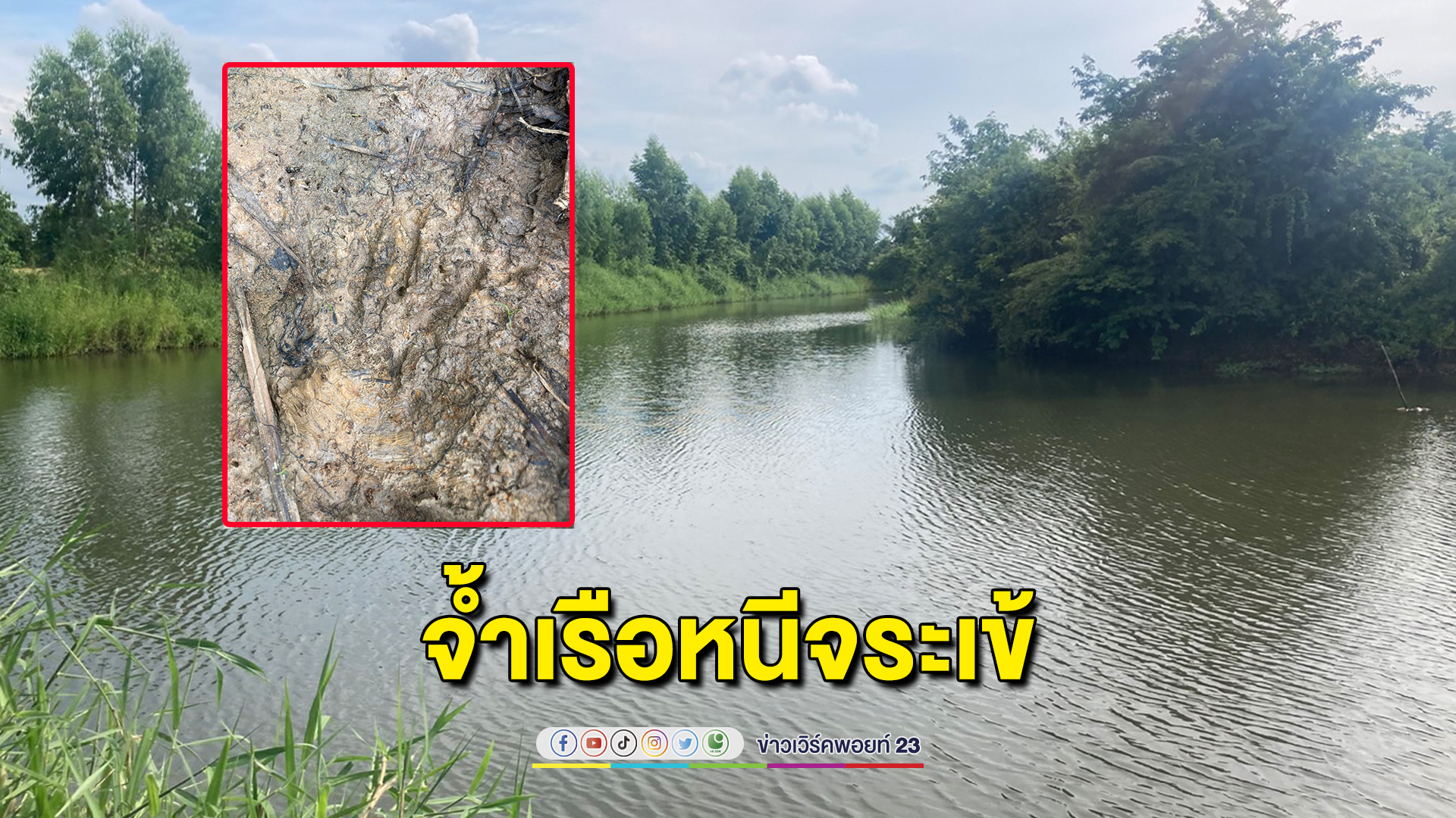 ผงะ ตา วัย 70 ปี พายเรือหาปลาในคลอง พบจระเจ้ลอยคอ รีบจ้ำเรือขึ้นฝั่ง