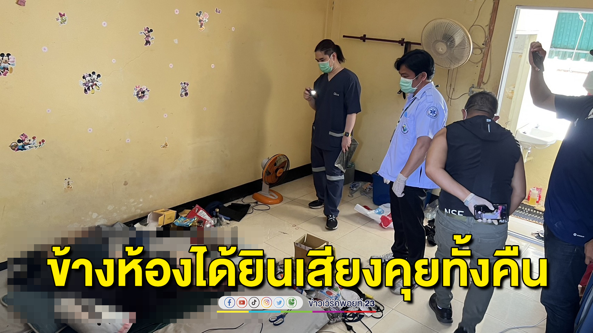 ขนลุก! ข้างห้องได้ยินเสียงคุยทั้งคืน ก่อนจะรู้ตอนเช้าว่าเสียชีวิต