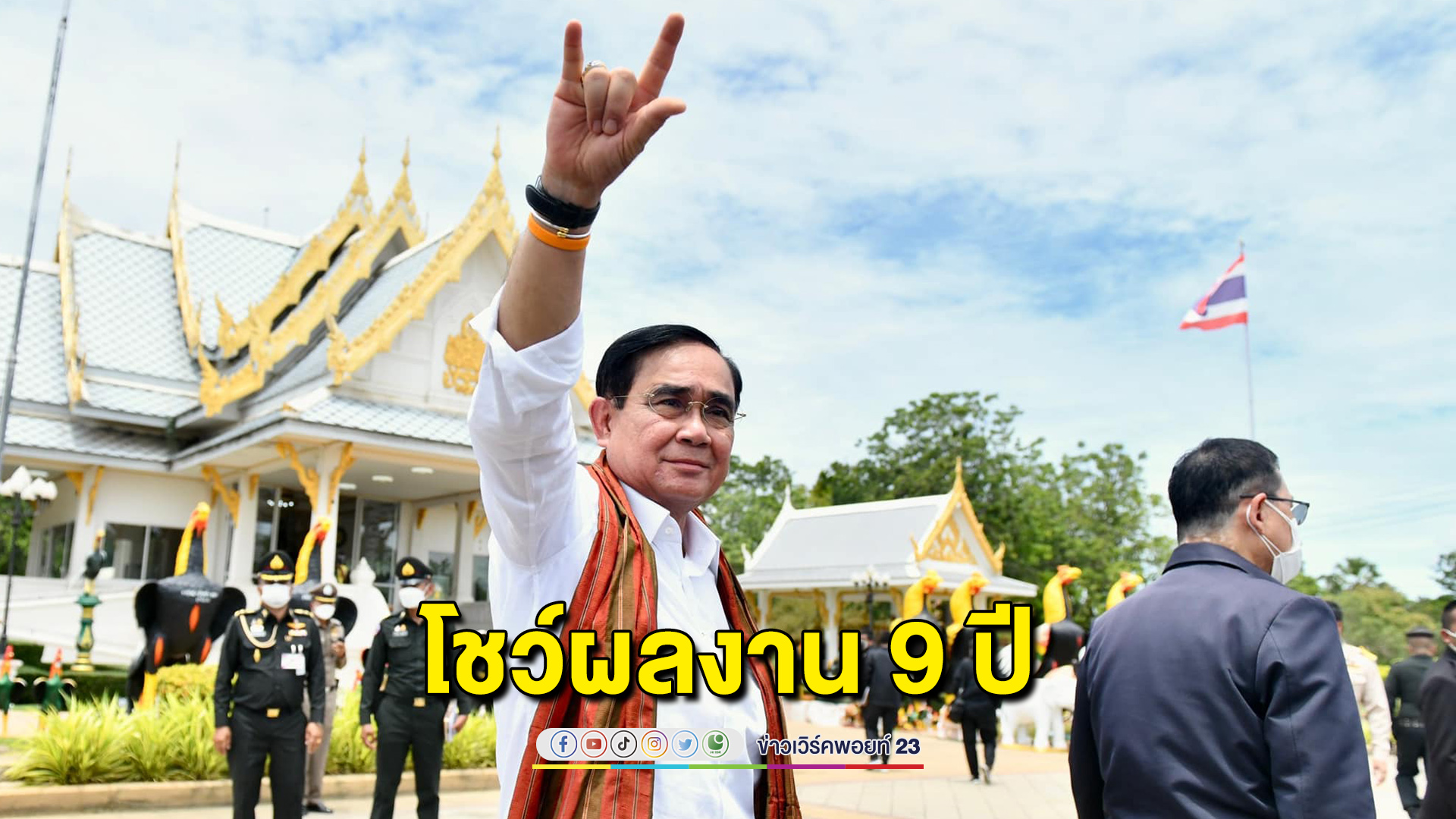 "พล.อ.ประยุทธ์." สุดภูมิใจผลงาน 9 ปี นั่งนายกฯ โชว์ผลงานเด่น บอกไทยพัฒนาอย่างก้าวกระโดด