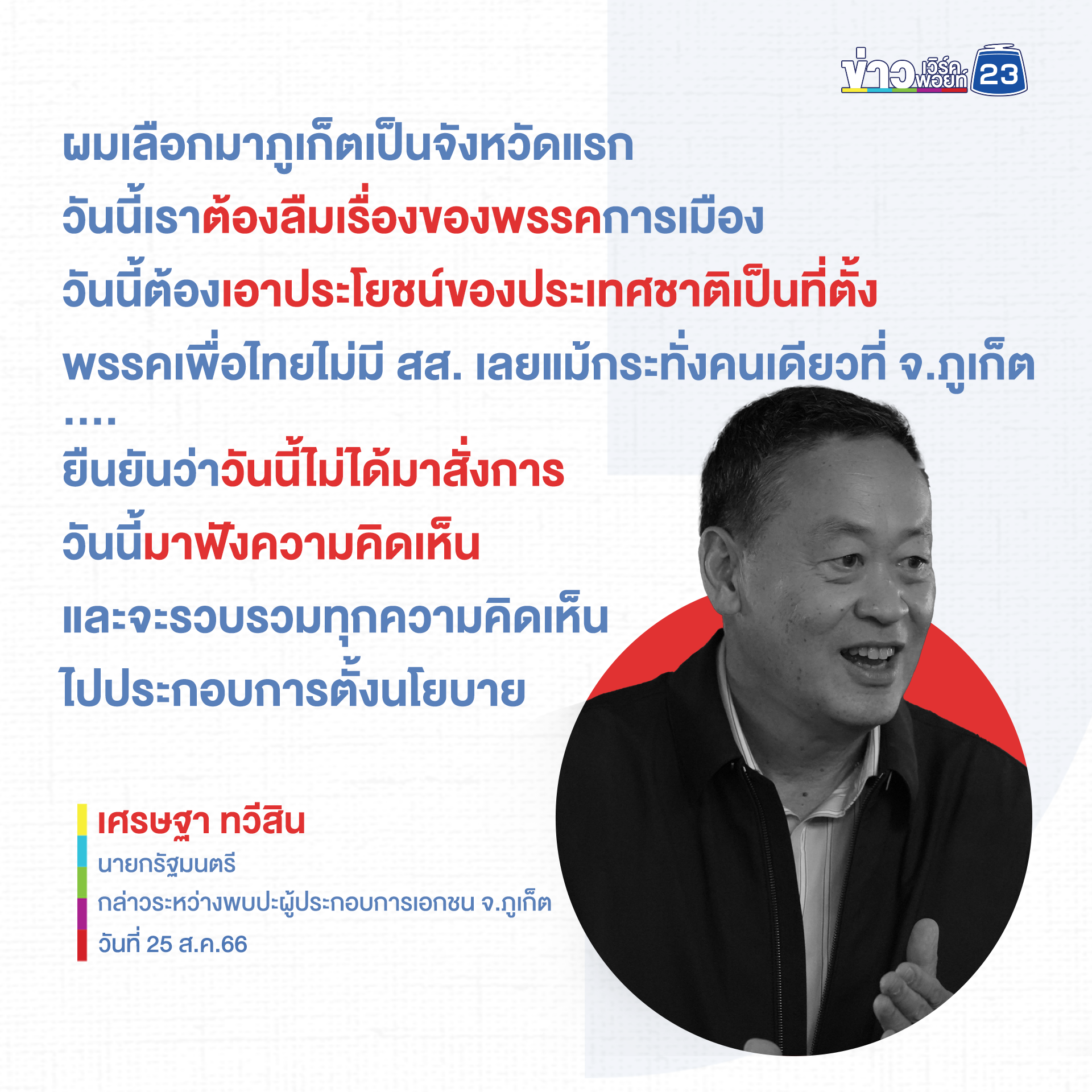 “เศรษฐา” ขอให้ลืมเรื่องพรรค-คิดเรื่องชาติ คุยผู้ประกอบการภูเก็ตที่แรก
