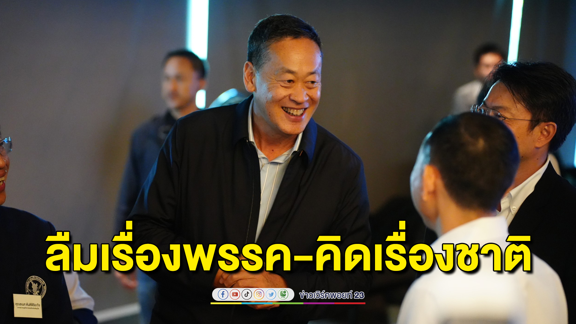 “เศรษฐา” ขอให้ลืมเรื่องพรรค-คิดเรื่องชาติ คุยผู้ประกอบการภูเก็ตที่แรก