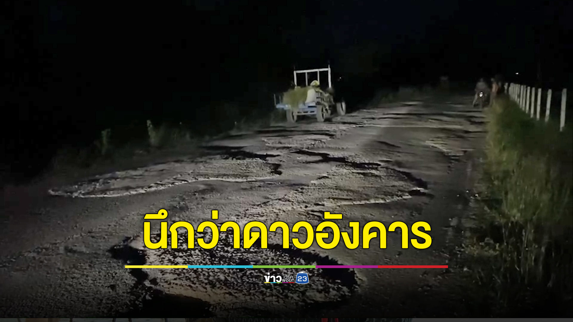 ไม่ต้องไปไกลถึงอวกาศ สัมผัสถนนดาวอังคารที่ สุรินทร์