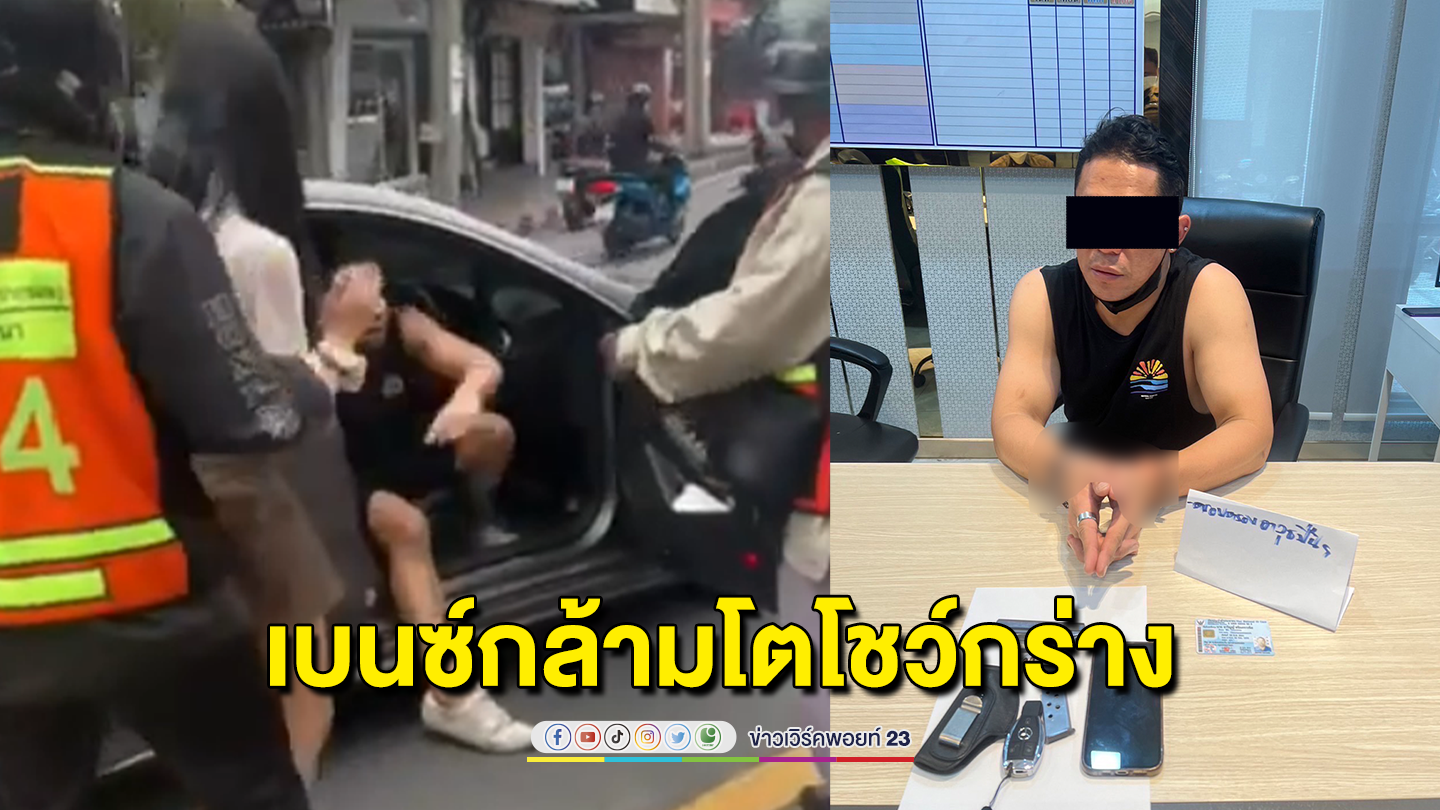 หนุ่มขับรถหรู เฉี่ยวกลุ่มวินจยย.ถูกจับตรวจพบเสพยา