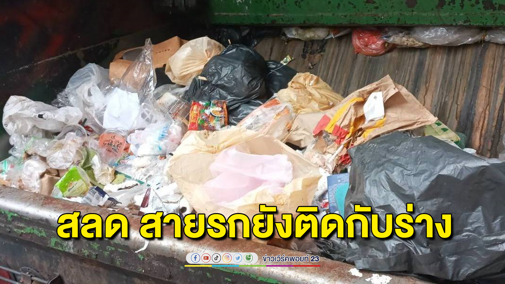 สลด เจอศพทารกแรกคลอดถูกทิ้งกองขยะ