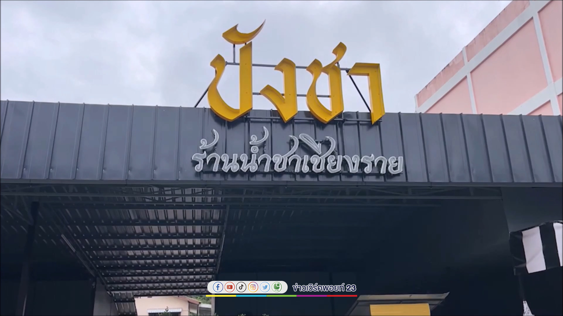 สุดปัง "ชาปัง" เชียงราย ขายดีจนของหมดเกลี้ยง ลูกค้าแห่ให้กำลังใจ