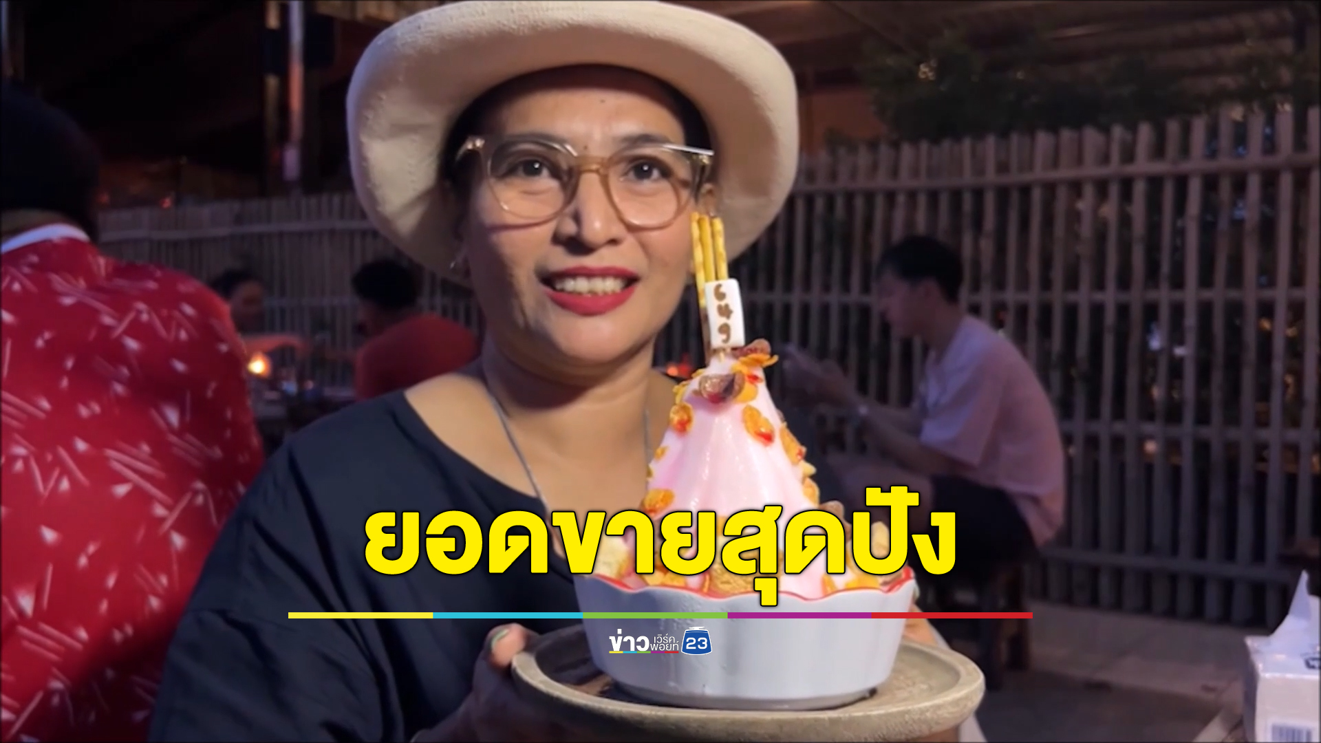สุดปัง "ชาปัง" เชียงราย ขายดีจนของหมดเกลี้ยง ลูกค้าแห่ให้กำลังใจ