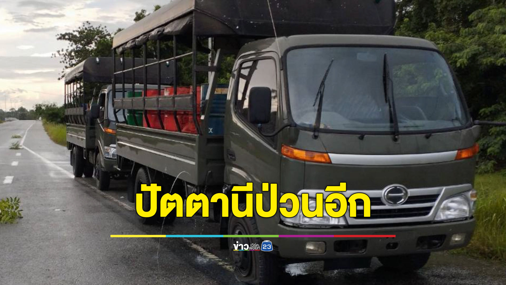 ปัตตานีป่วนหนัก คนร้ายลอบยิงรถน้ำมันทหารพราน อส.เจ็บ 1 นาย