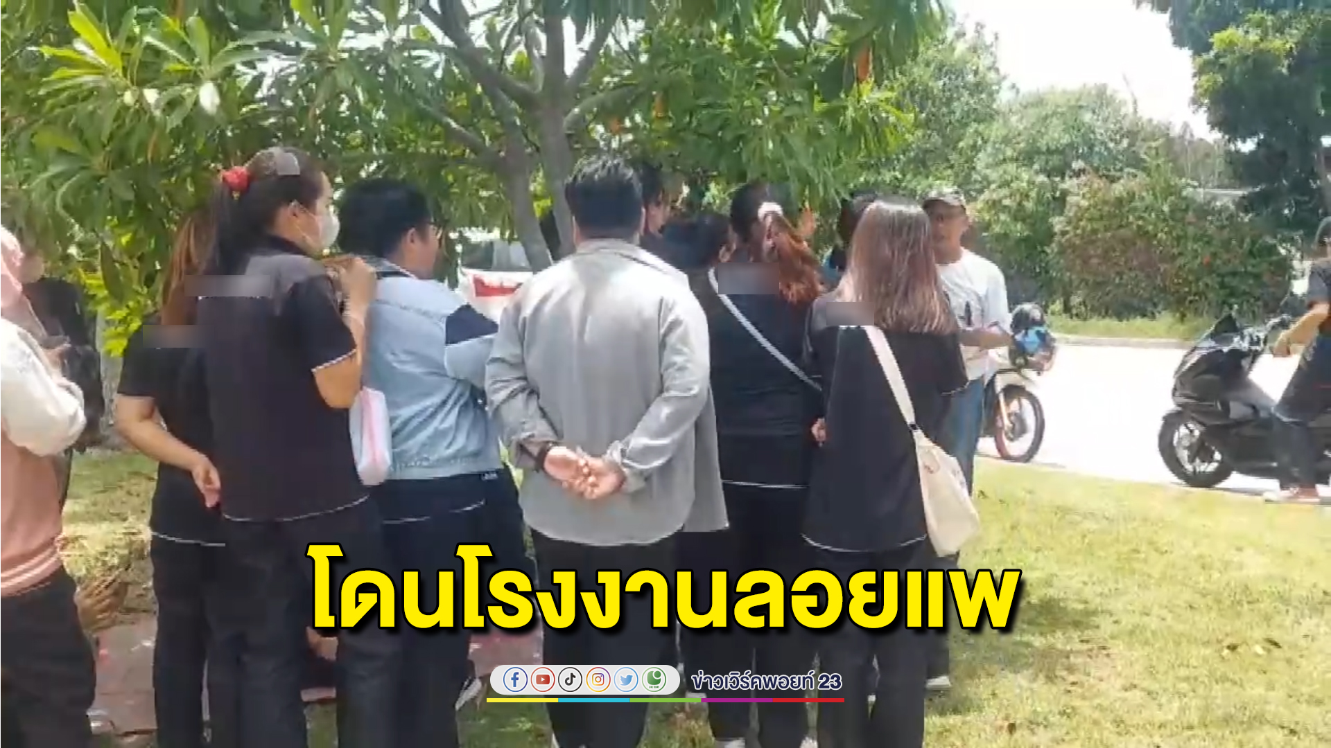 รวมตัวประท้วงโรงงานผลิตชิ้นส่วนโทรศัพท์ยี่ห้อดัง เลิกจ้างพนักงานกว่า 200 ชีวิต แบบกะทันหัน จ่ายชดเชยแค่ 15 วัน