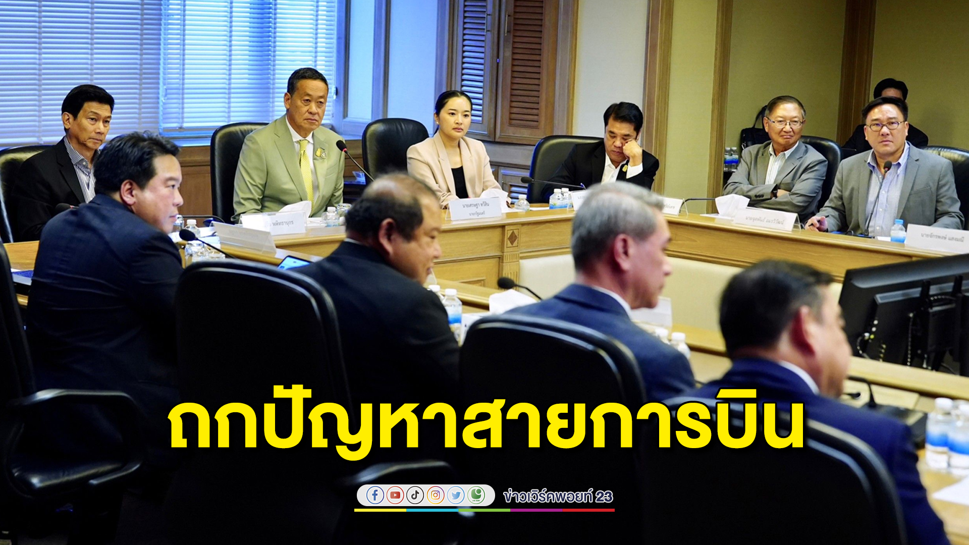 “เศรษฐา” ถกสายการบิน เห็นพ้องเพิ่มไฟลต์ 20% รับไฮซีซัน