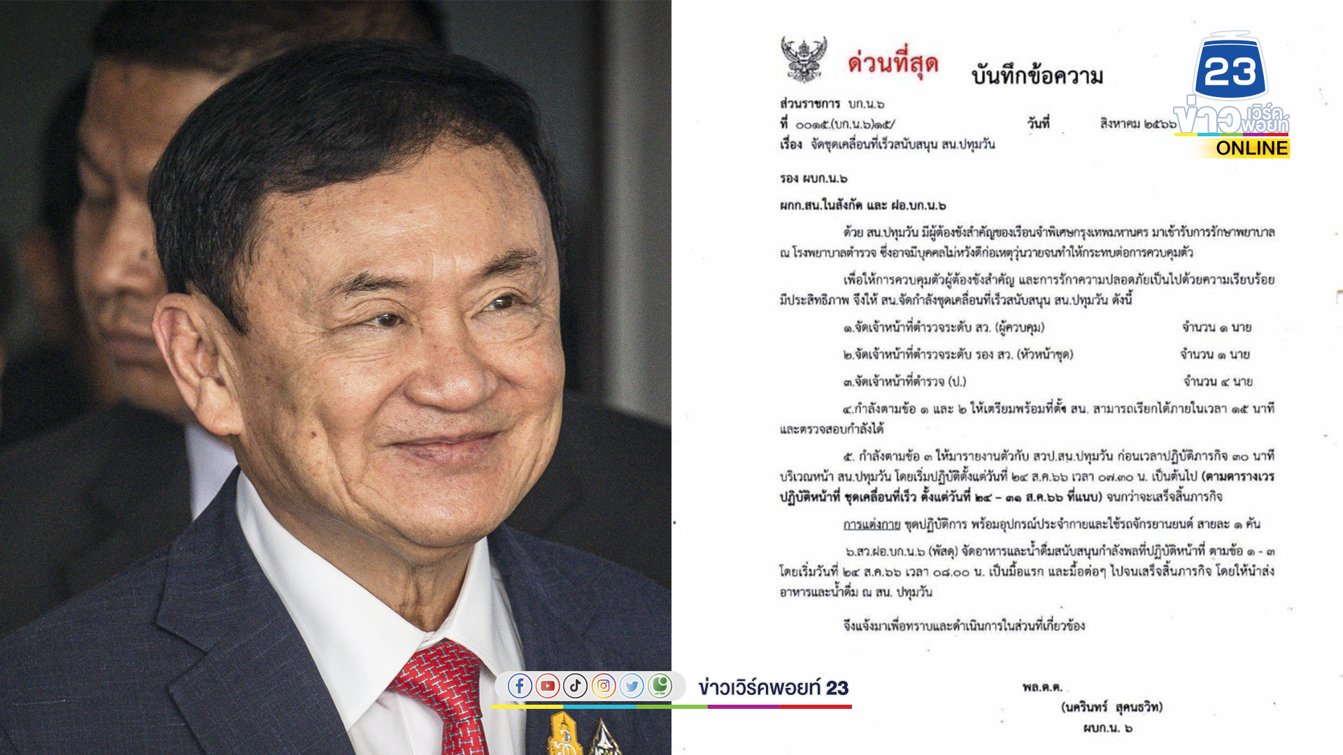 บก.น.6 สั่งอารักขาเข้ม ดูแลความปลอดภัย “ทักษิณ”
