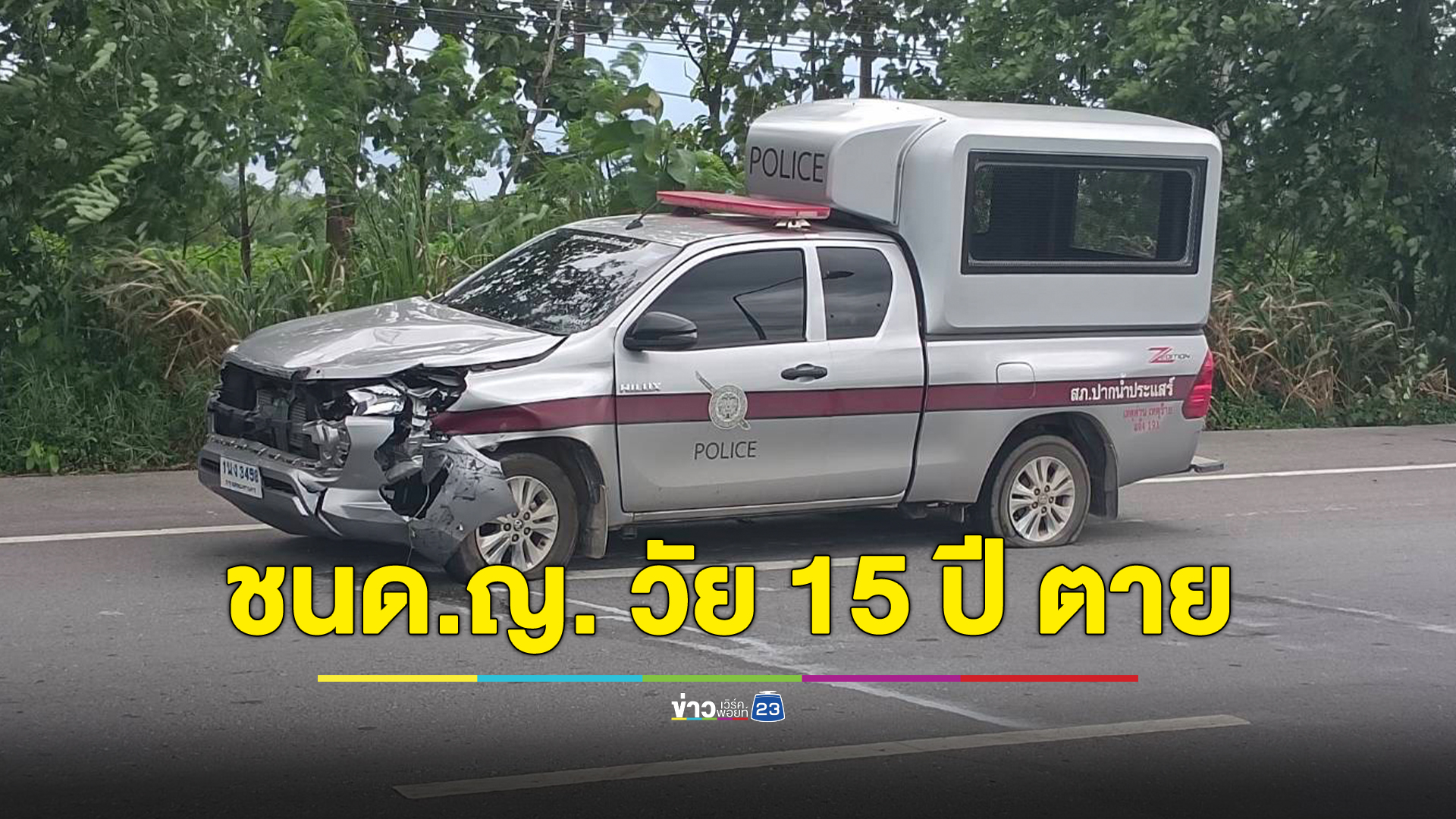 สลด "รถยนต์ตร.ขนผู้ต้องหา"ชนจยย. ด.ญ. วัย 15 ปี เสียชีวิต ตร.บอกเด็กขี่ตัดหน้า
