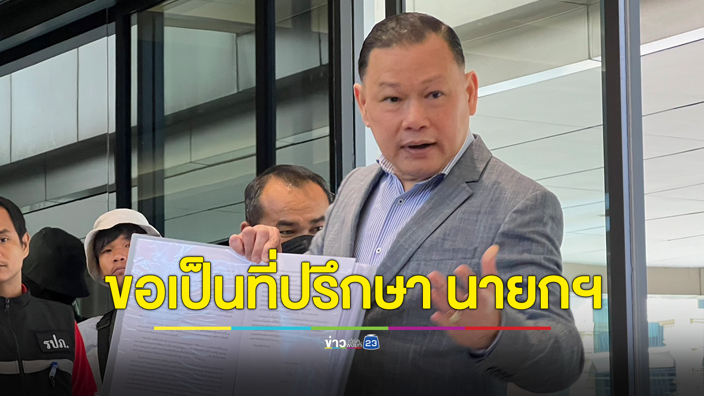 มาไง? “สันธนะ” ยื่นเรซูเม่ขอเป็นที่ปรึกษา นายกฯเศรษฐา