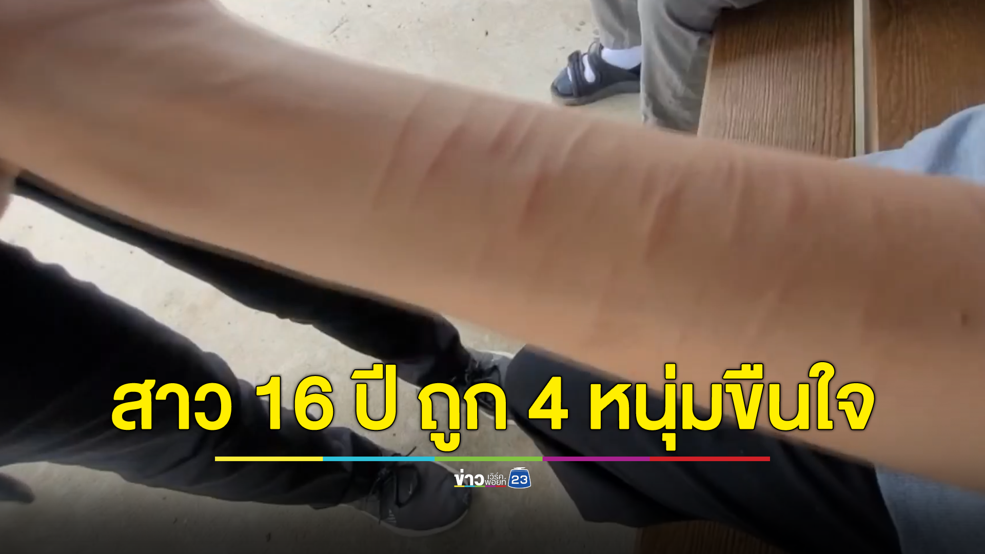 ครอบครัวร้องสื่อ สาววัย 16 ปี ถูก 4 หนุ่มขืนใจ พยายามคิดสั้น คดีผ่านมากว่า 3 เดือนไม่คืบหน้า