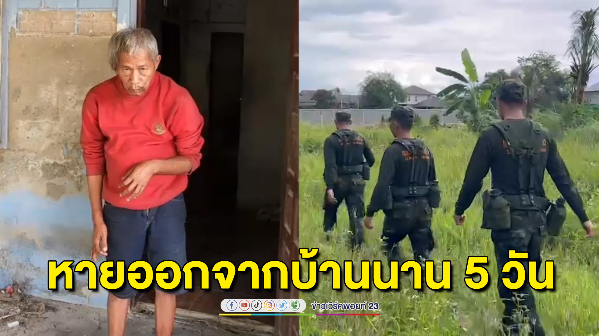 ชาวบ้าน-ทหารระดมค้นหา ชายพิการทางสมองหายตัวพื้นที่ อ.หางดง
